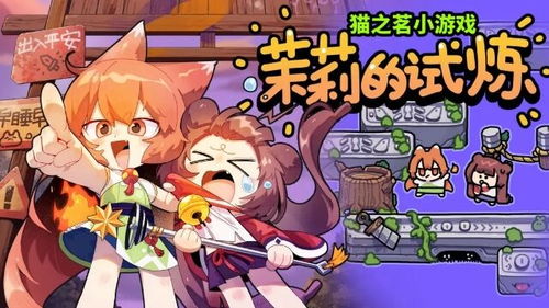 猫之茗游戏,探寻神秘茶馆的奇幻冒险之旅