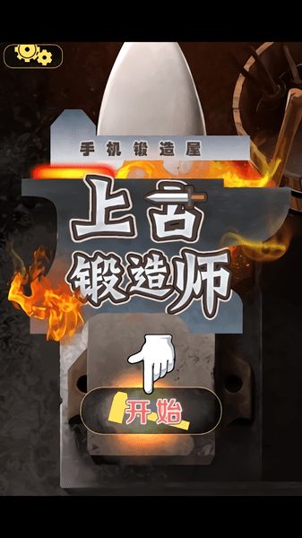 锻造师游戏,炼化巅峰