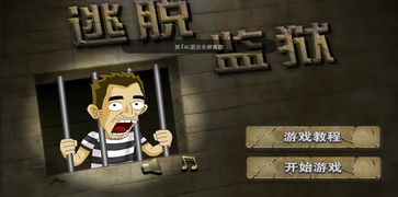 逃脱监狱游戏下载,惊险刺激的逃脱冒险游戏下载体验