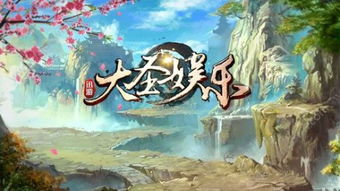 大圣游戏中心,尽享欢乐时光