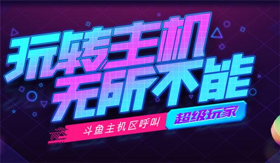 游戏直播招募,等你来战！