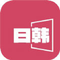 日韩影片单 