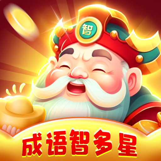 成语智多星游戏安卓版最新版2024下载安装