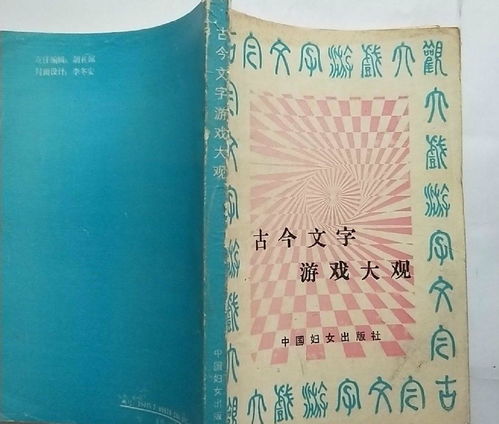 古代文字游戏,智慧游戏中的文化传承