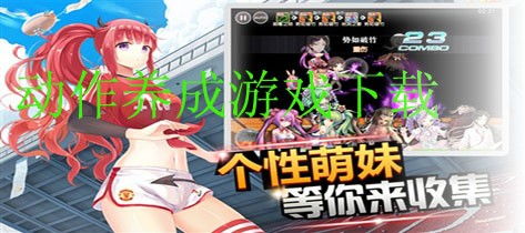 动作养成游戏,打造你的专属英雄传奇