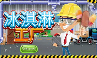 冰工厂游戏,体验奇幻冰雪之旅