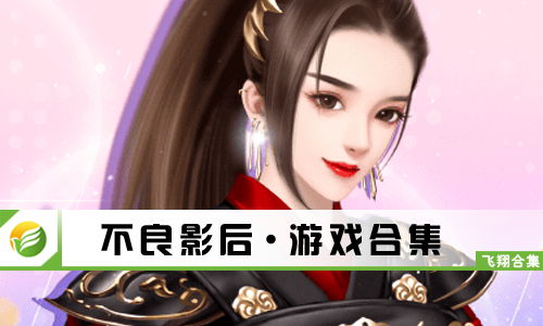 影后橙光游戏,星光璀璨的逆袭之路