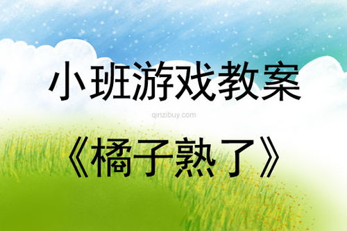 橘子班游戏,快乐满溢