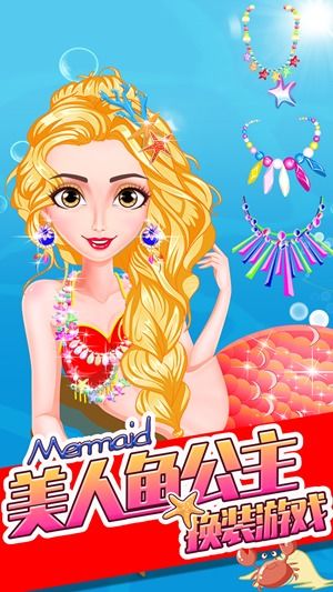 公主美人鱼换装游戏,公主的时尚蜕变之旅
