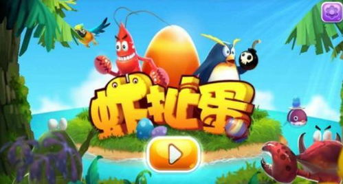 虾扯蛋游戏,趣味横生的互动挑战之旅