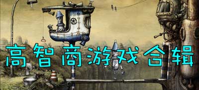 超高智商游戏,揭秘超高智商游戏背后的智慧奥秘