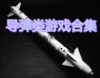 导弹游戏大全,畅游虚拟战场