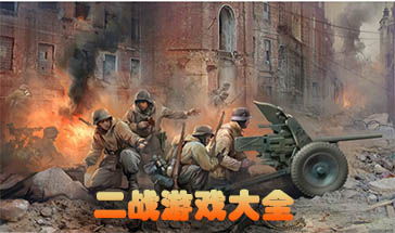 二战之游戏,体验战场风云