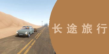 长途旅行游戏,一场长途旅行游戏的奇幻冒险之旅