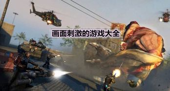 最刺激的游戏大全,盘点年度最刺激游戏巅峰对决