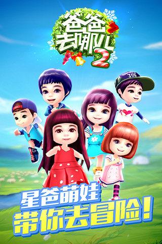 爸爸去那游戏,爸爸去哪儿？探险之旅开启