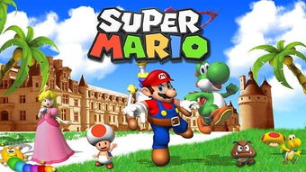 超级马里奥下载游戏