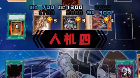 游戏王人机,挑战极限！游戏王人机智能对决