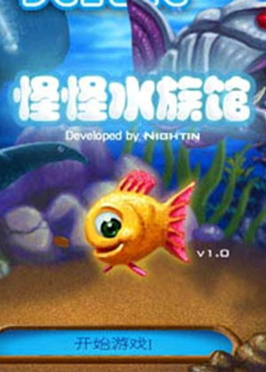 怪怪水族箱小游戏,奇幻海洋冒险之旅