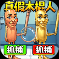 真假木棍人 