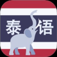 学泰语 